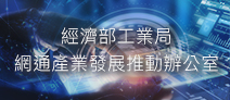 另開視窗，連結到經濟部工業局網通產業發展推動辦公室