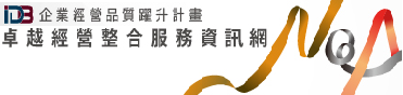 另開視窗，連結到卓越經營整合服務資訊網