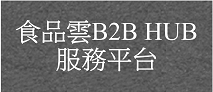 另開視窗，連結到食品雲B2B HUB服務平台