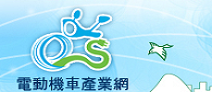 另開視窗，連結到TES電動機車產業網