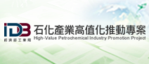 另開視窗，連結到經濟部工業局石化產業高值化推動專案