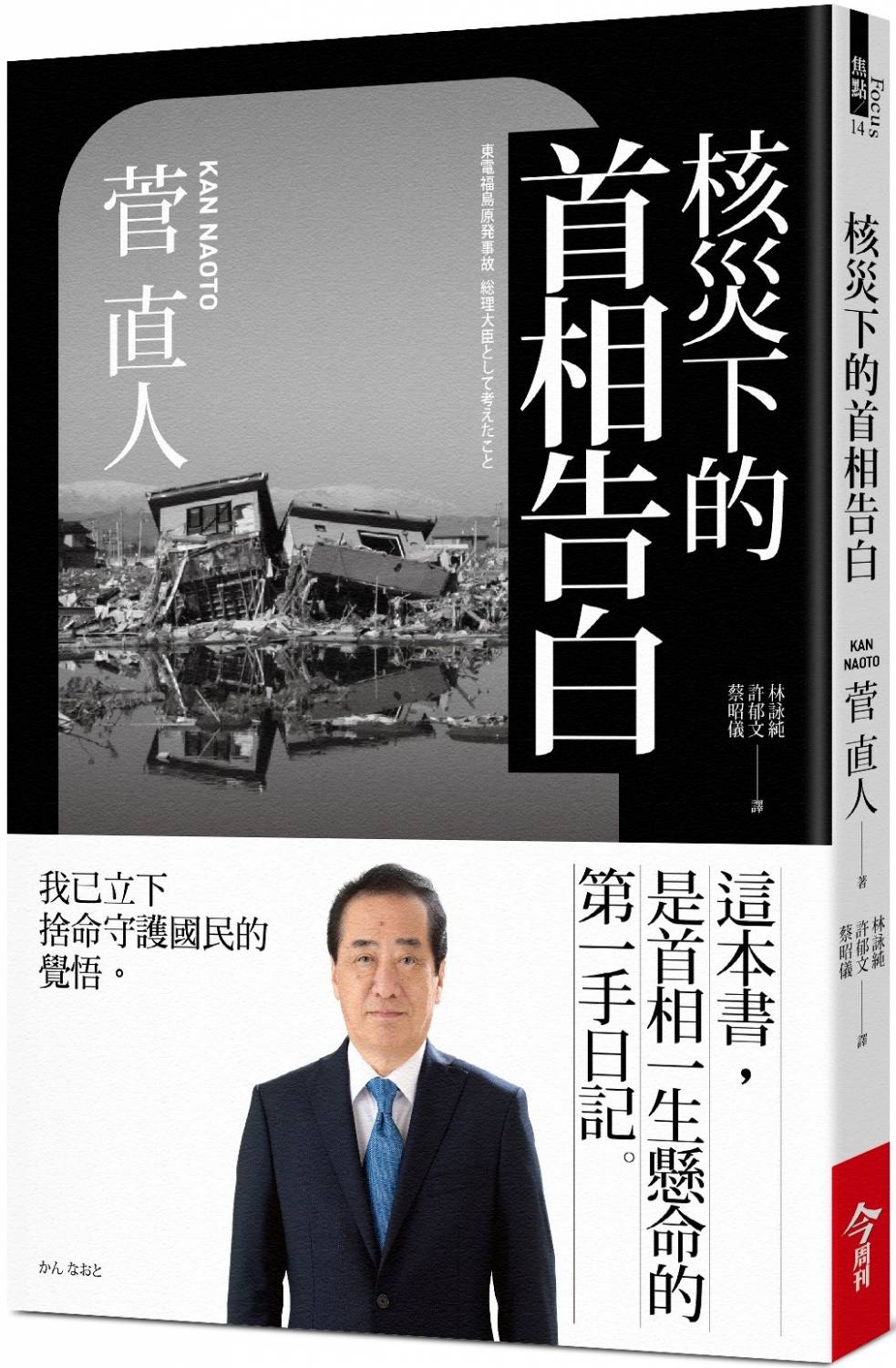 核災下的首相告白