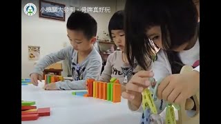 小機關大發明，骨牌真好玩
