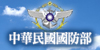 國防部(開新視窗)
