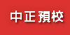 中正預校(開新視窗)