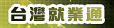 台灣就業通(開新視窗)