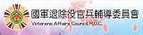 國軍退除役官兵輔導委員會(開新視窗)