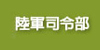 陸軍司令部(開新視窗)