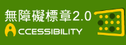 通過A優先等級無障礙網頁檢測