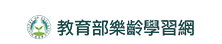 教育部樂齡學習網圖示