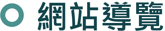 網站導覽圖示