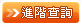 進階查詢
