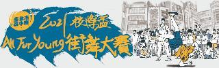 2021 ALL FOR YOUNG臺北市高中職校際盃街舞大賽