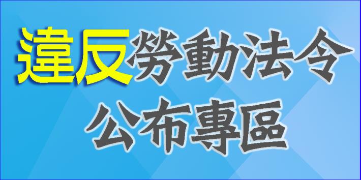 違反勞動法令公布專區