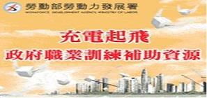 充電起飛政府職業訓練補助資源
