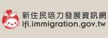 新住民琣力發展資訊網