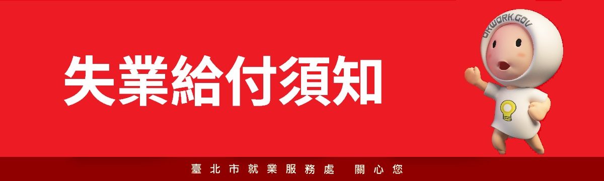 失業給付須知
