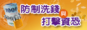 法務部防制洗錢及打擊資恐專區