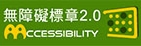 通過AA優先等級無障礙網頁檢測