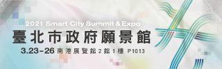 宣導主題	2021智慧城市展臺北市政府願景館，3/23-26在南港展覽館2館，歡迎參觀。