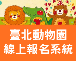 臺北市立動物園-線上報名系統