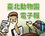 臺北動物園電子報