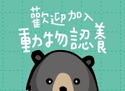 加入動物認養