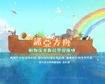 諾亞方舟~動物保育數位學習園地
