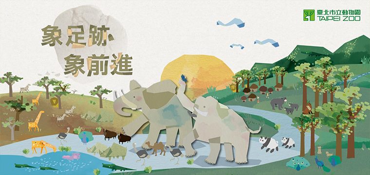 象足跡、象前進特展