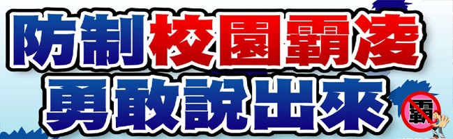 防制校園霸凌勇敢說出來！
