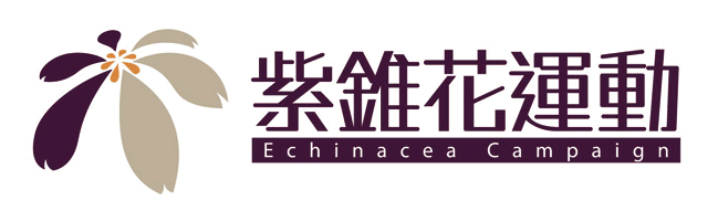 反毒讚出來，紫錐花運動！