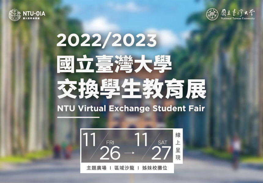 2022/2023 國立臺灣大學交換學生線上教育展