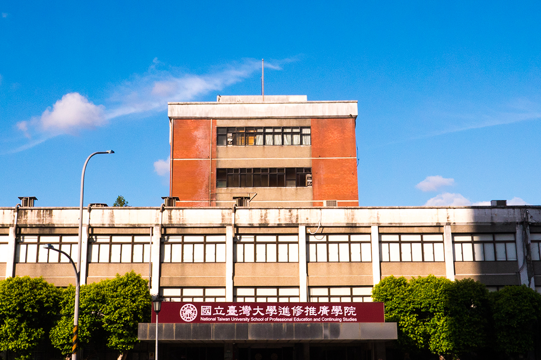 進修推廣學院