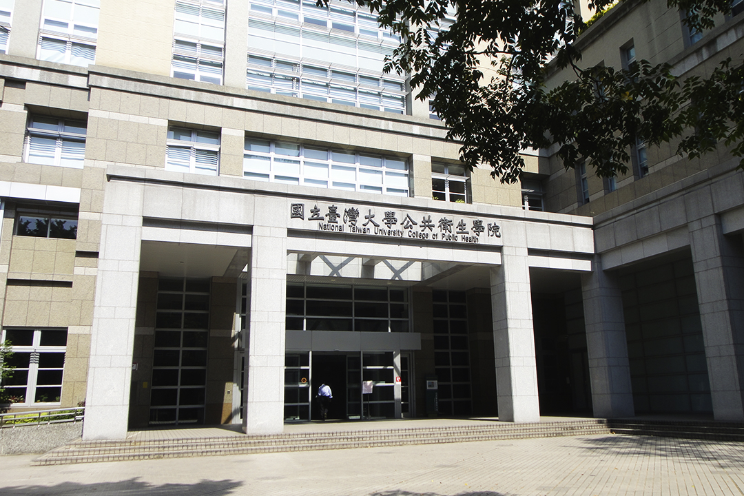 公共衛生學院
