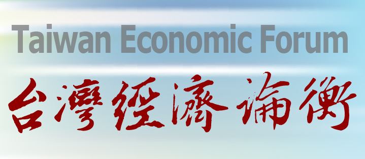 台灣經濟論衡