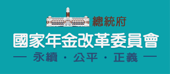 總統府國家年金改革委員會