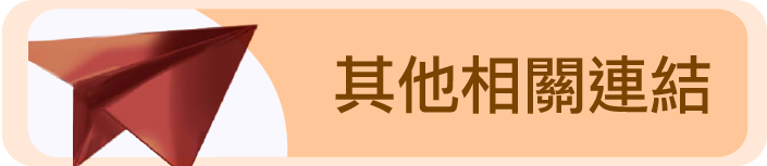 其他相關連結