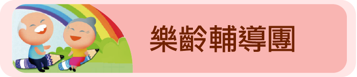 樂齡輔導團