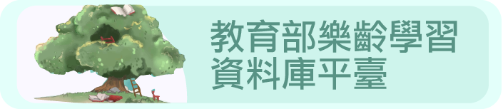 教育部樂齡學習資料庫平台