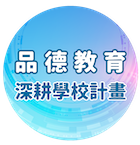 品德教育深耕學校計畫