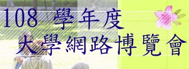 大學網路博覽會