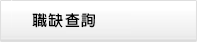 職缺訊息