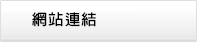 網站連結
