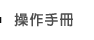 操作手冊