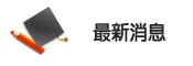 最新消息標題