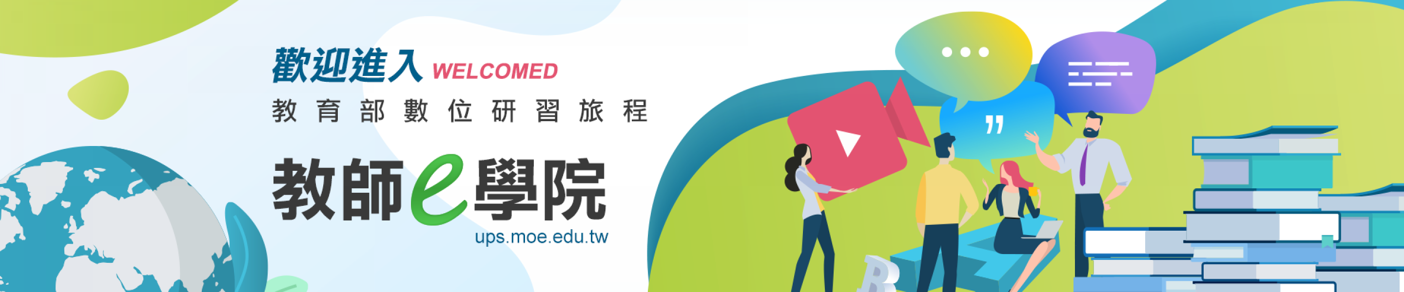 教師e學院新版上線