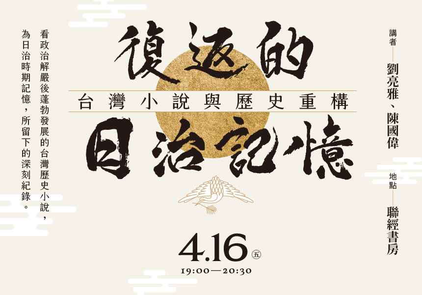 出版中心 「復返的日治記憶」講座~