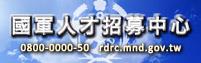 國軍人才招募中心