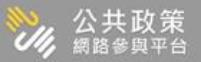 公共政策網路參與平台
