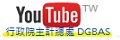 行政院主計總處YouTube影音頻道圖片
					